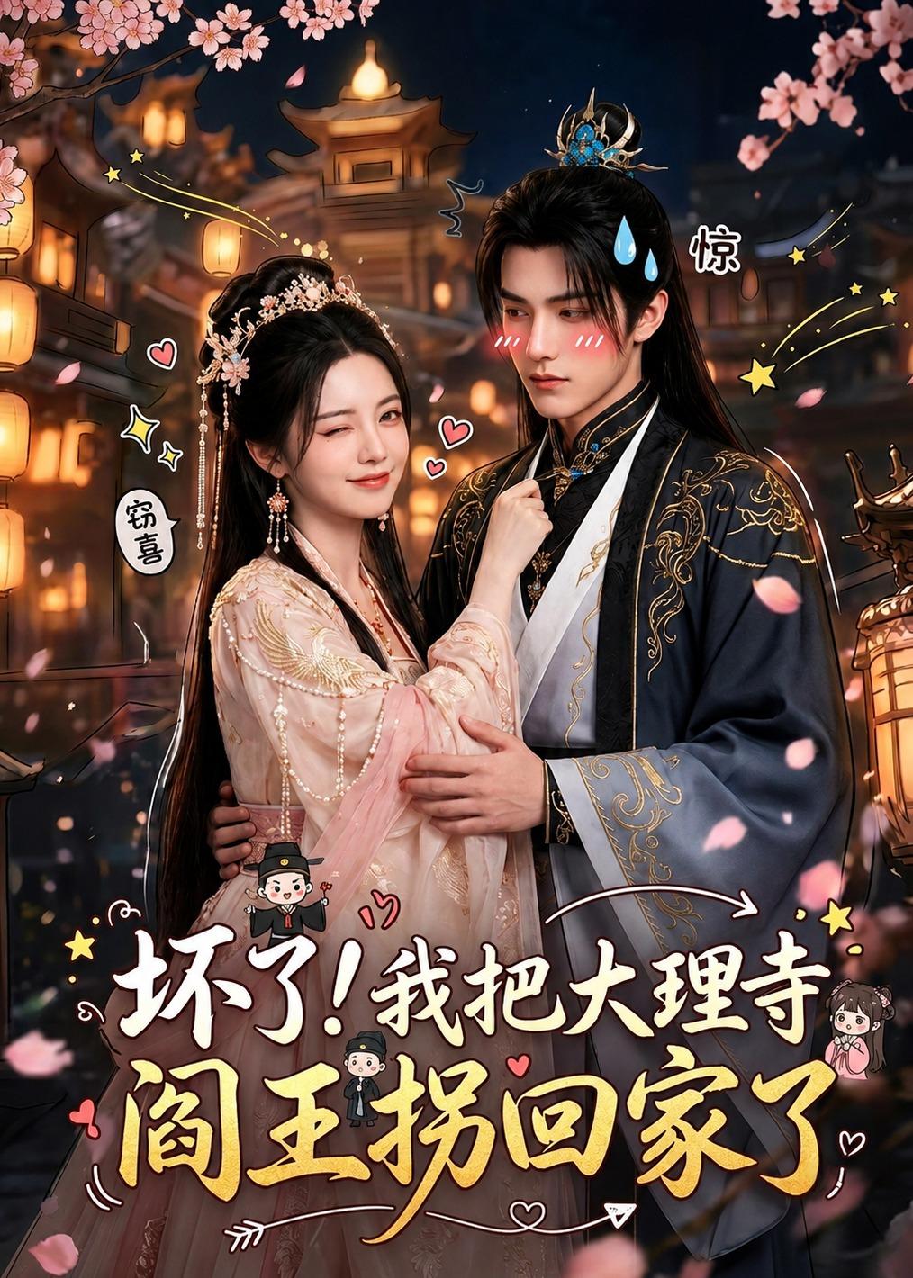 坏了！我把大理寺阎王拐回家了（28集）