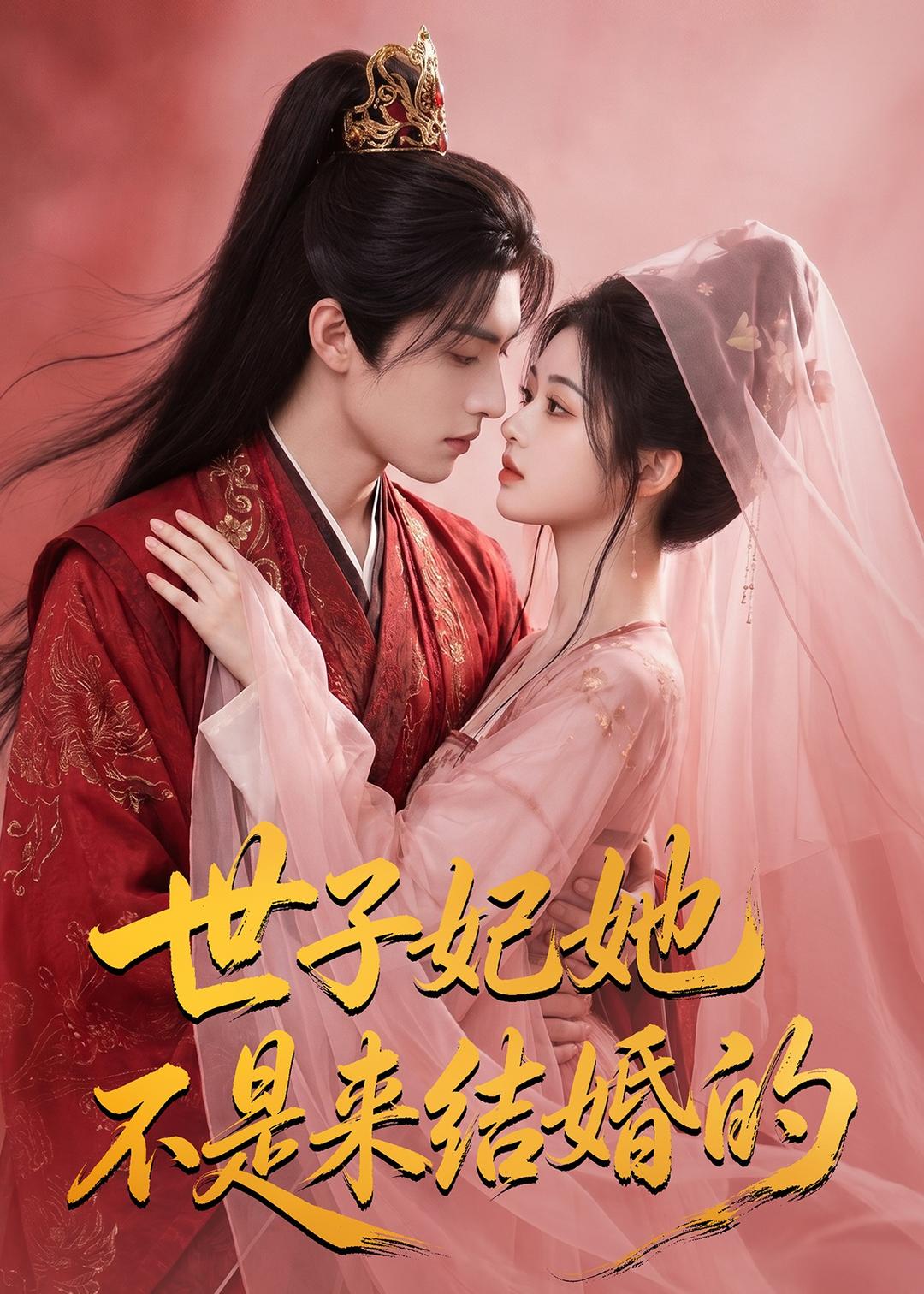 43.世子妃她不是来结婚的(40集)