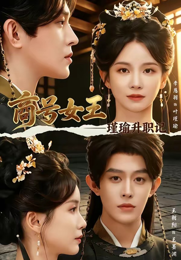 20.商号女王:瑾瑜升职记(52集)