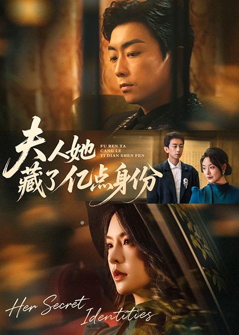 夫人她藏了亿点身份（72集）