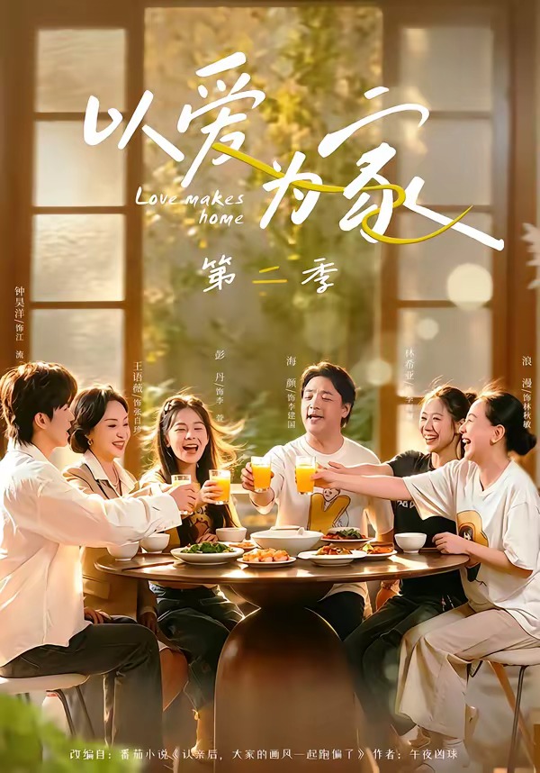 14.以爱为家第二季（98集）