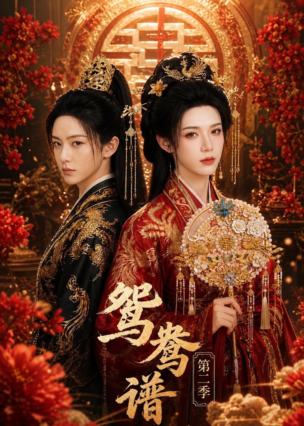 83.鸳鸯谱第二季（64集）