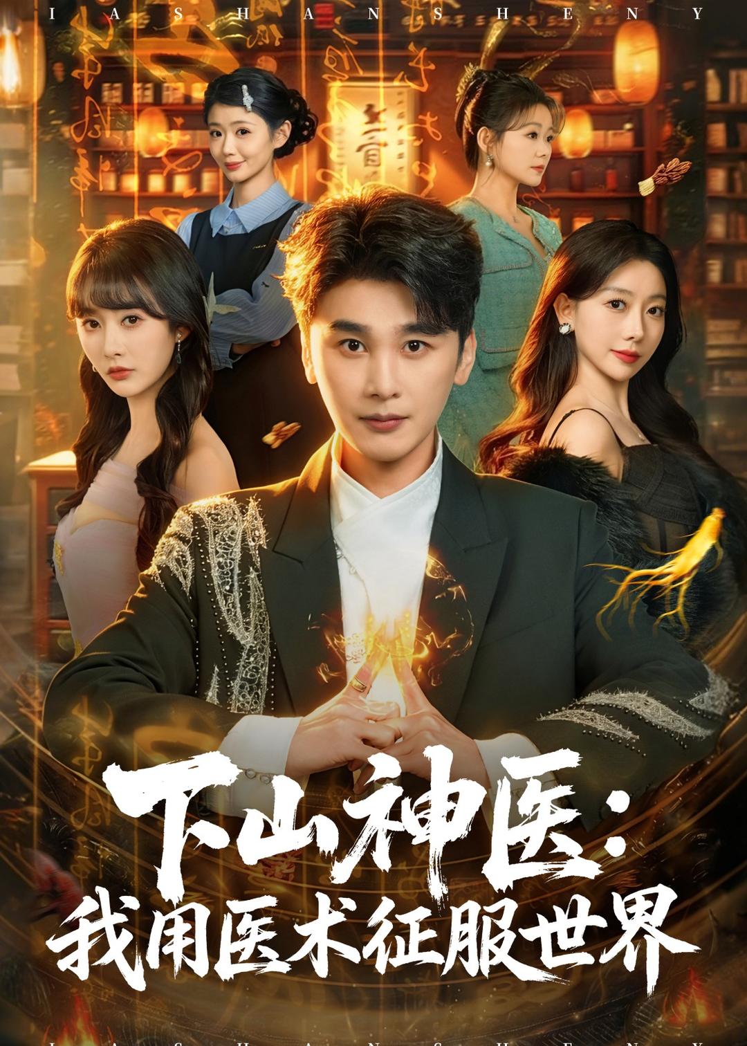 下山神医：我用医术征服世界（79集）