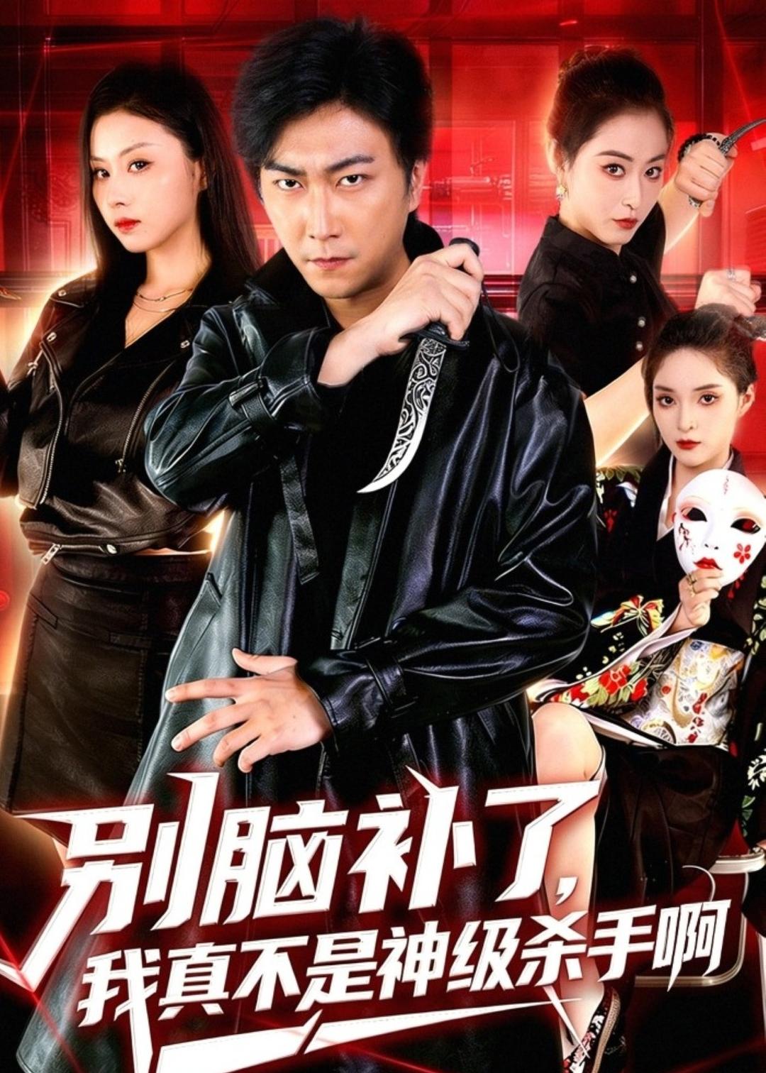 别脑补了，我真不是神级杀手啊（80集）