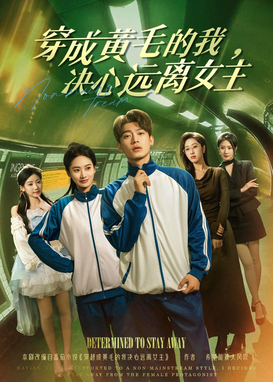 40.穿成黄毛的我，决心远离女主（71集）