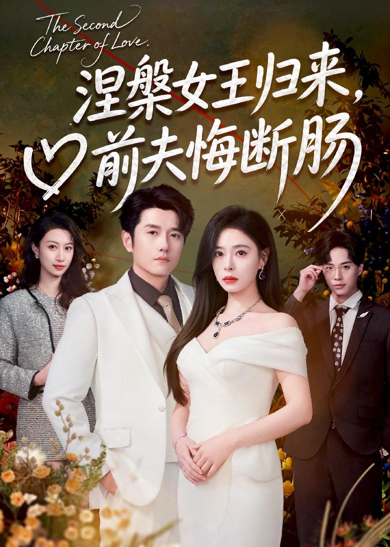 涅槃女王归来，前夫悔断肠（57集）
