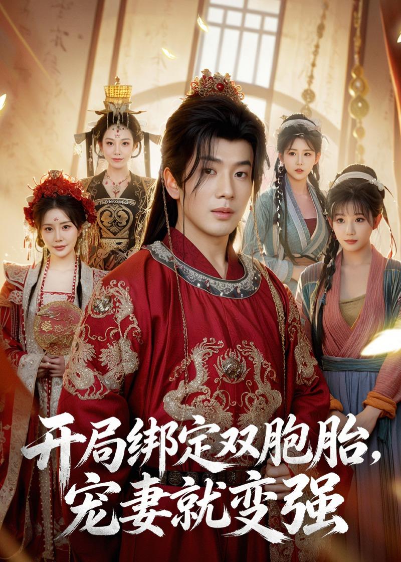 19.开局绑定双胞胎，宠妻就变强（72集）吴逸迦&王煎妮&杨伟峰