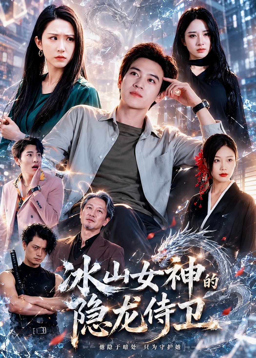 冰山女神的隐龙侍卫（80集）田杨＆朱艺雯＆郝思嘉