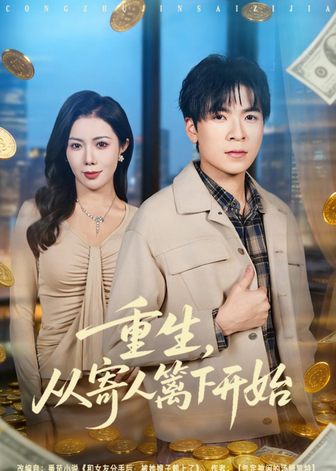 重生，从寄人篱下开始（81集）