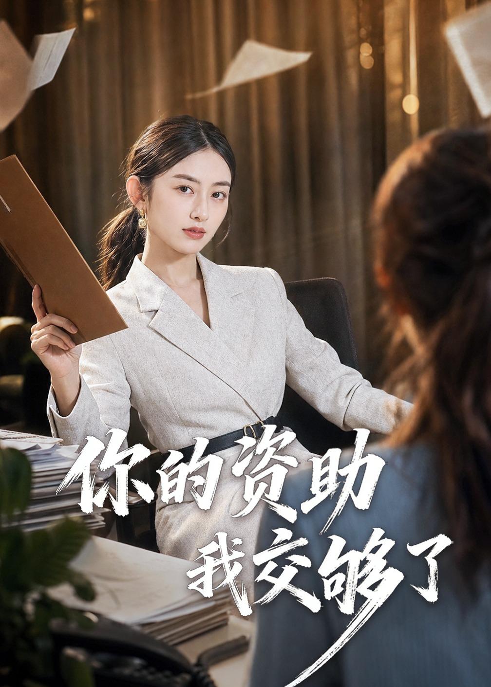 你的资助我交够了(59集)