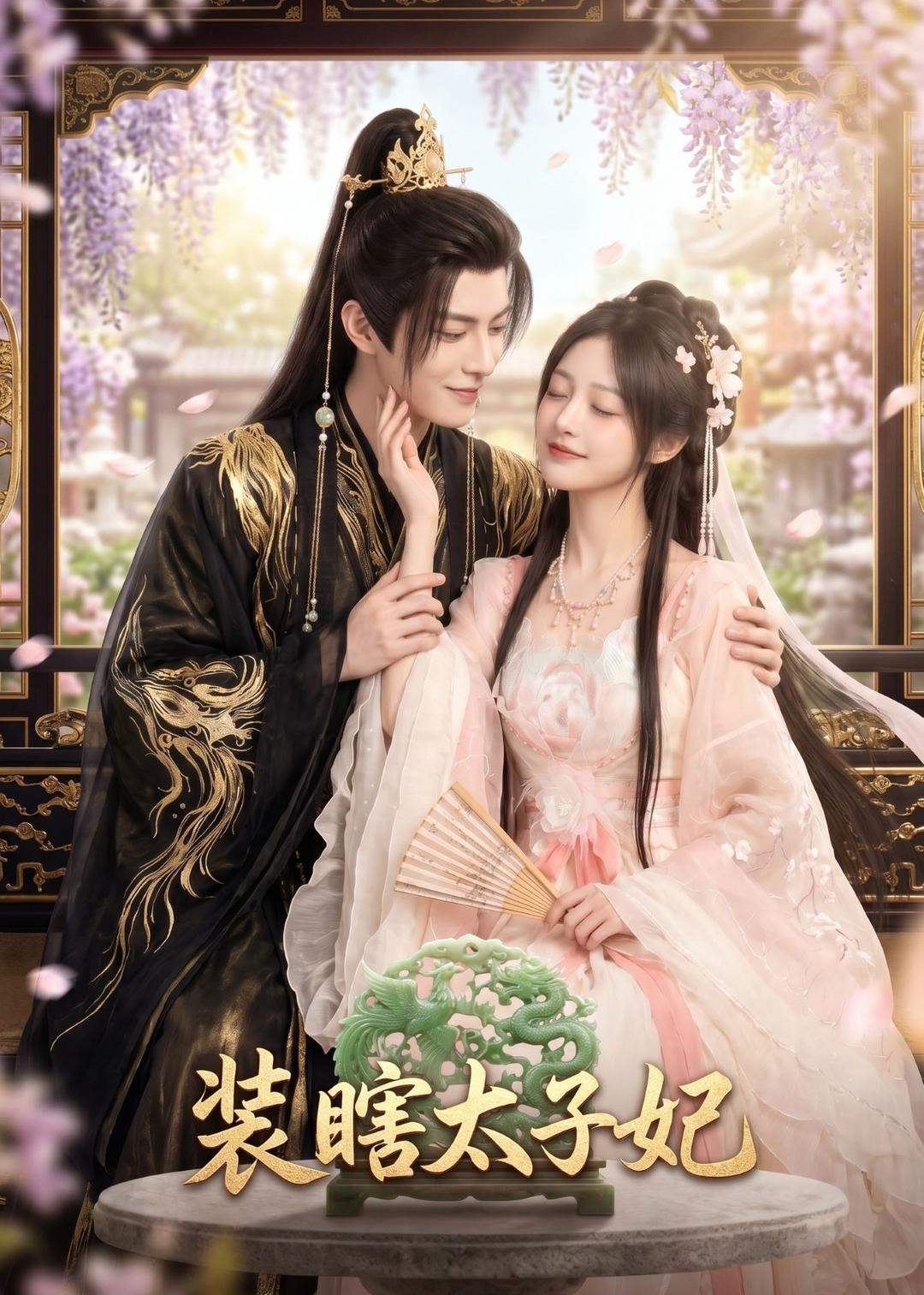 装瞎太子妃（60集）