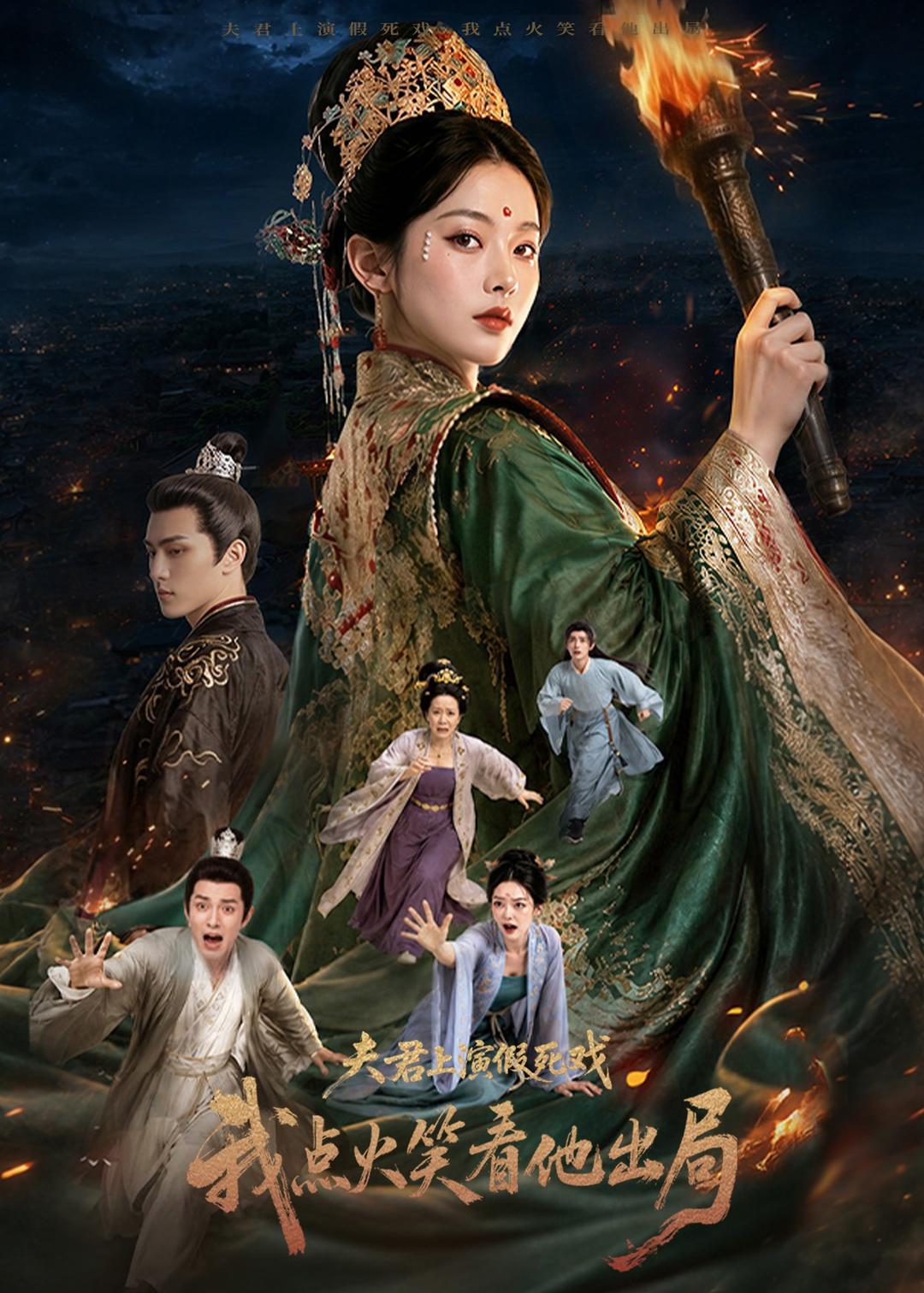 86.夫君上演假死戏我点火笑看他出局(60集)