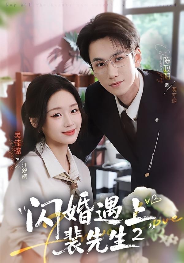 闪婚遇上裴先生2第二季（75集）