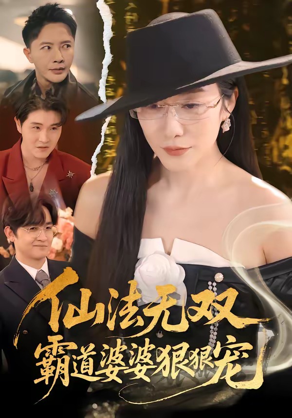 仙法无双，霸道婆婆狠狠宠（56集）