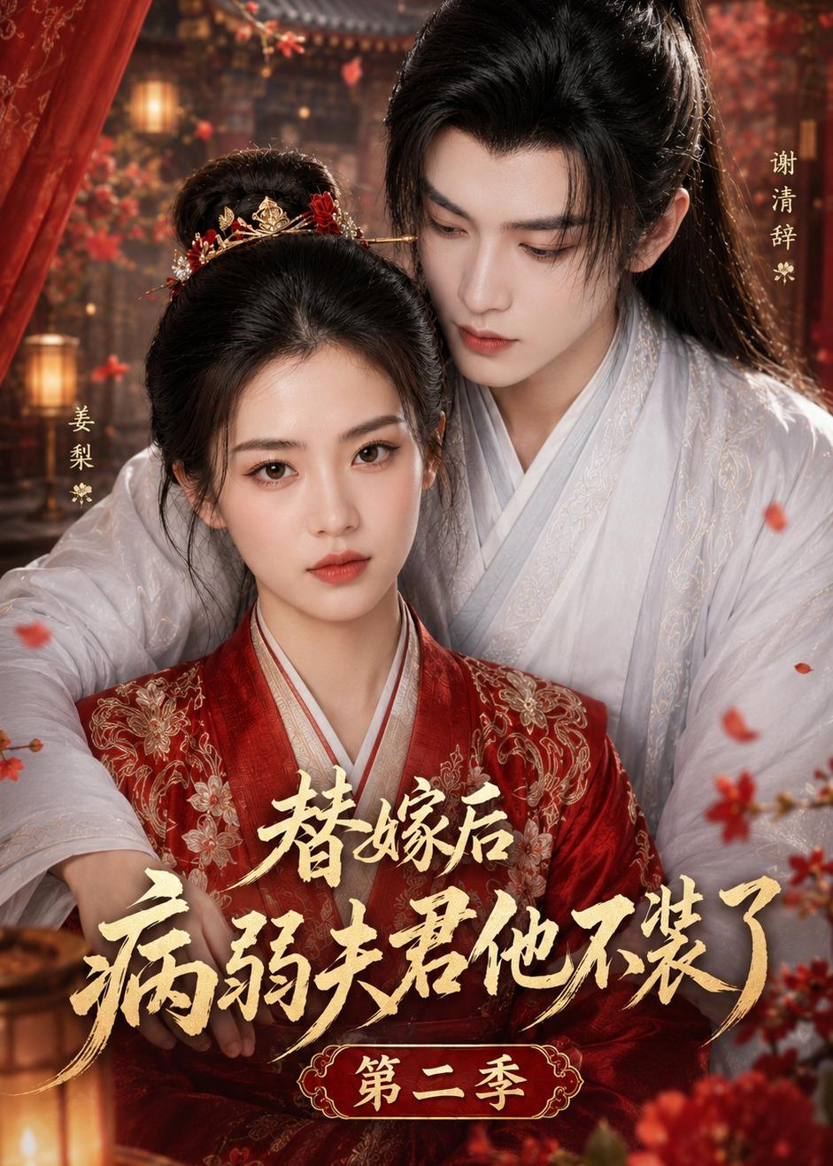 76.替嫁后病弱夫君他不装了第二季(6集)