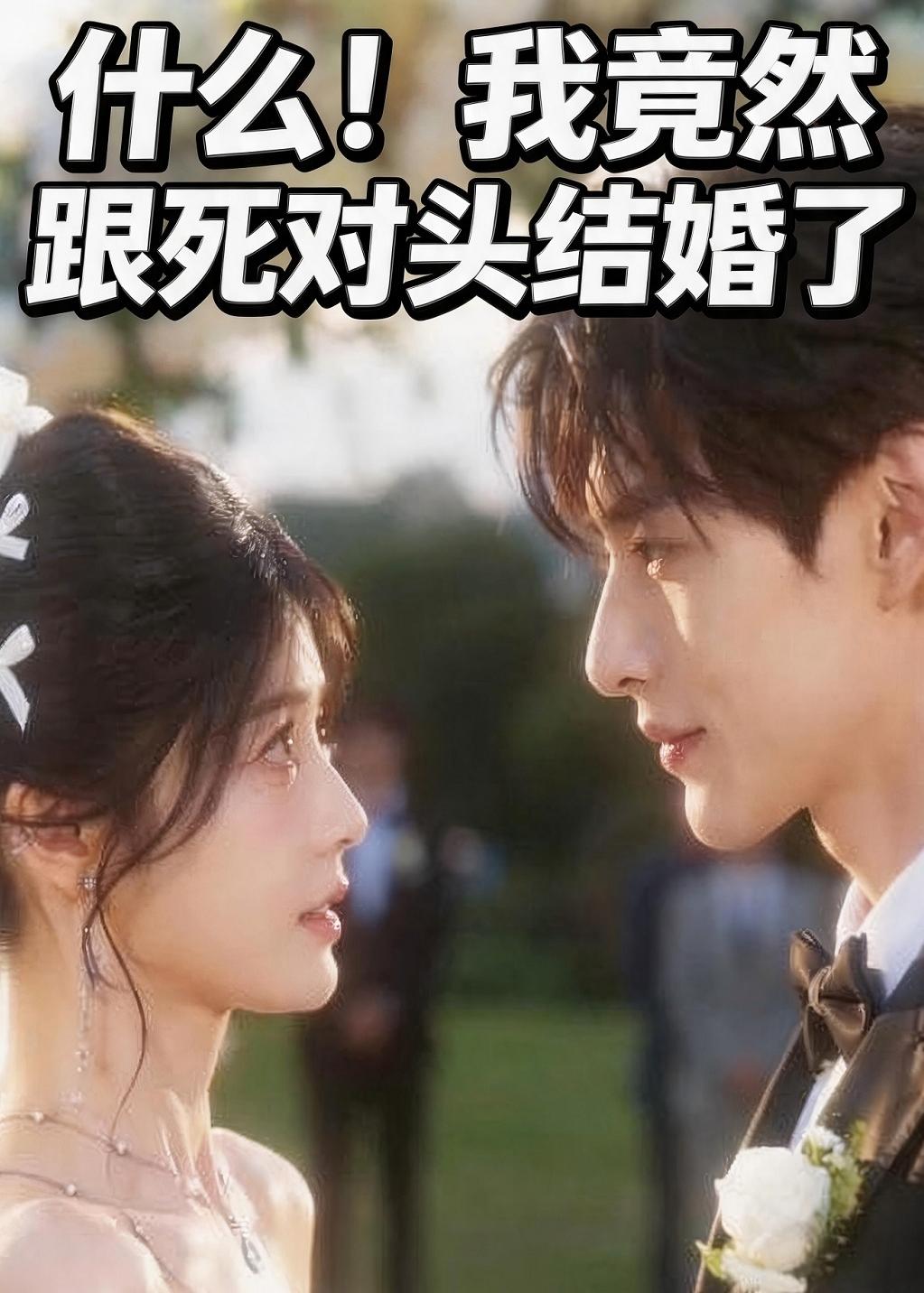 81.什么!我竟然跟死对头结婚了(46集)