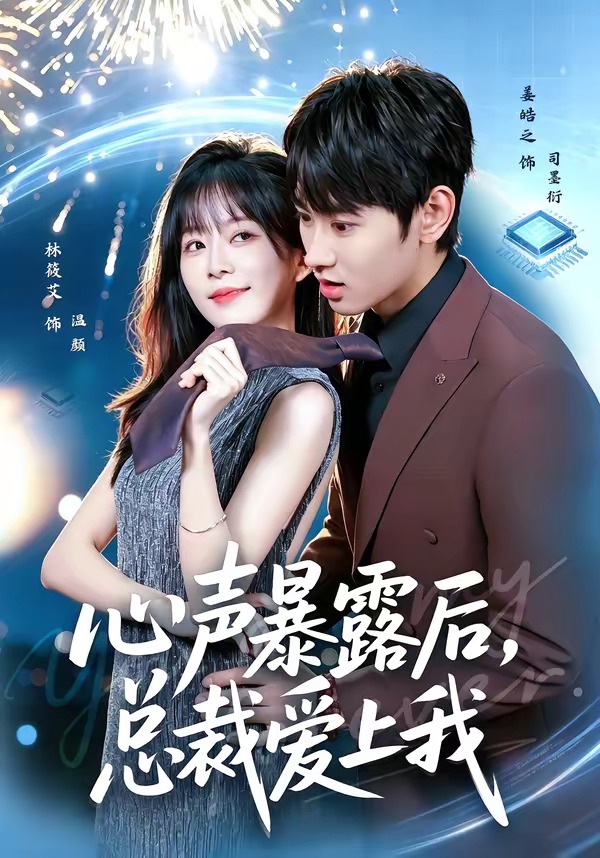 心声暴露后，总裁爱上我（80集）