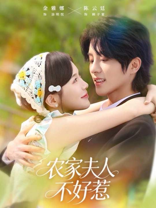 72.农家夫人不好惹(60集)