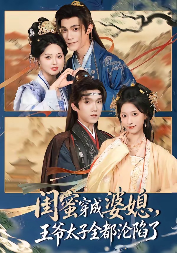 闺蜜穿成婆媳，王爷太子全都沦陷了（70集）