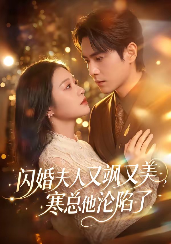 闪婚夫人又飒又美，寒总他沦陷了（100集）