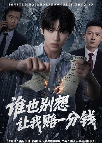 谁也别想让我赔一分钱（55集）AI短剧