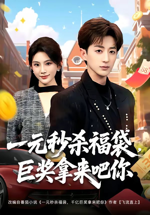一元秒杀福袋，巨奖拿来吧你（81集）