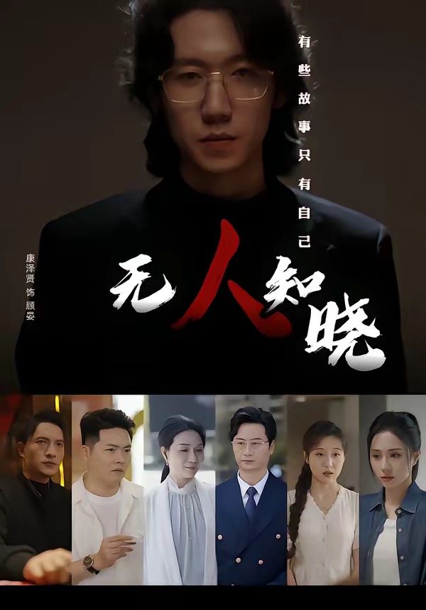 无人知晓（80集）