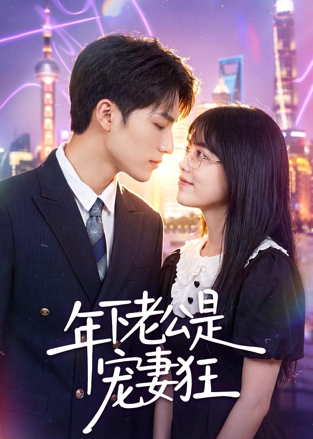 年下老公是宠妻狂（50集）
