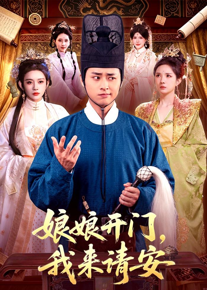 娘娘开门，我来请安（108集）