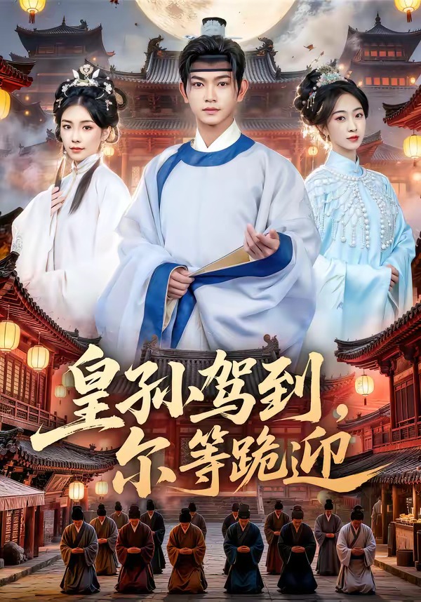 皇孙驾到，尔等跪迎（70集）