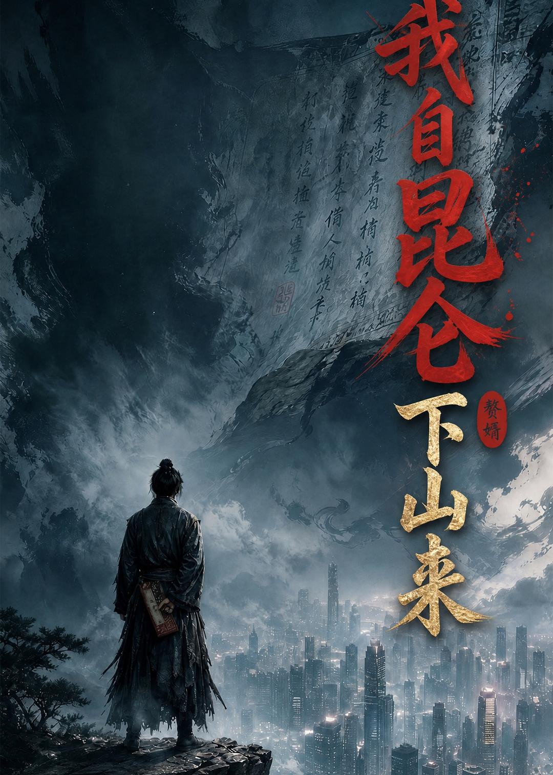 我自昆仑下山来（61集）AI短剧