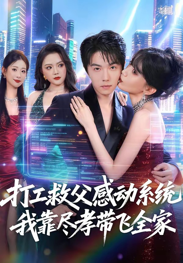 打工救父感动系统，我靠尽孝带飞全家（75集）