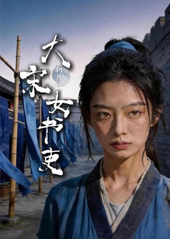 新月记：大宋女书吏（32集）AI短剧