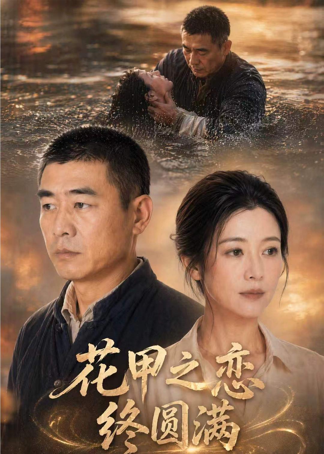 花甲之恋终圆满（64集）AI短剧