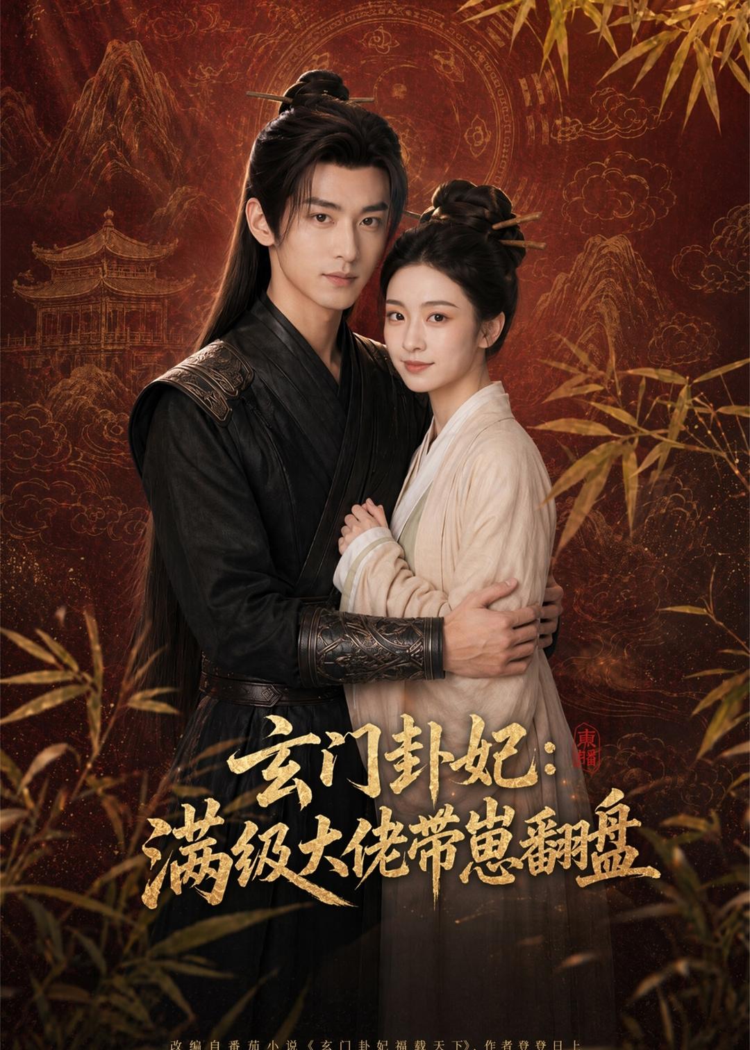 玄门卦妃：满级大佬带崽翻盘（80集）