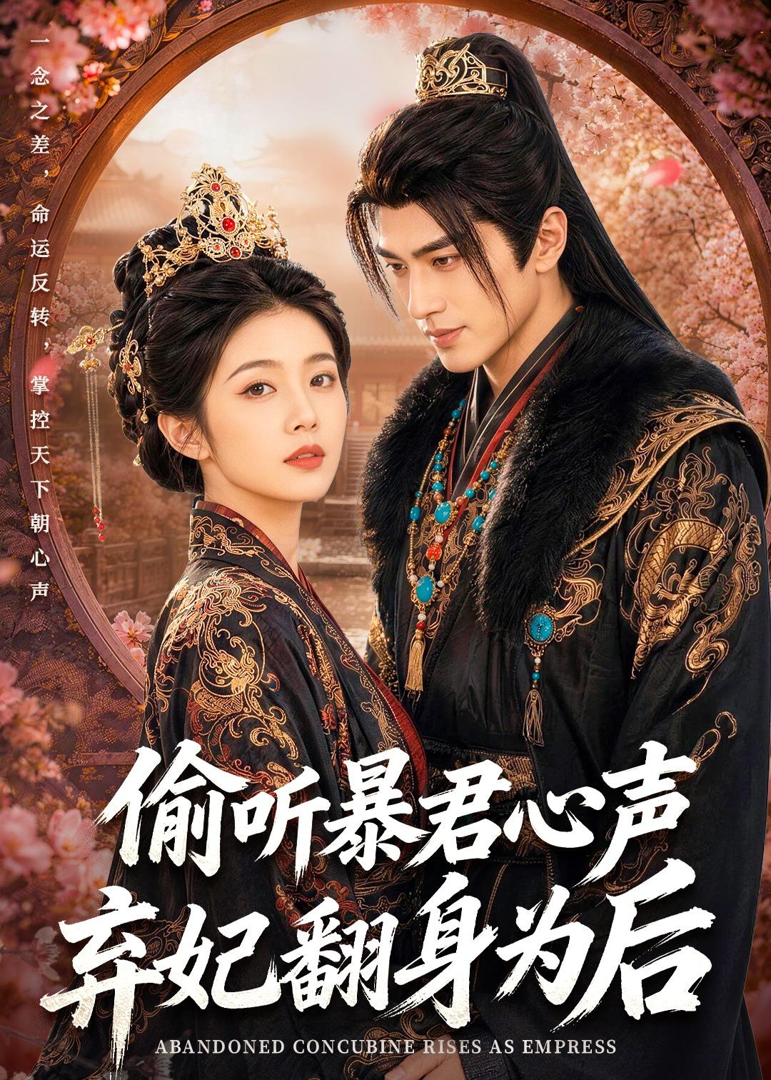 偷听暴君心声，弃妃翻身为后（70集）