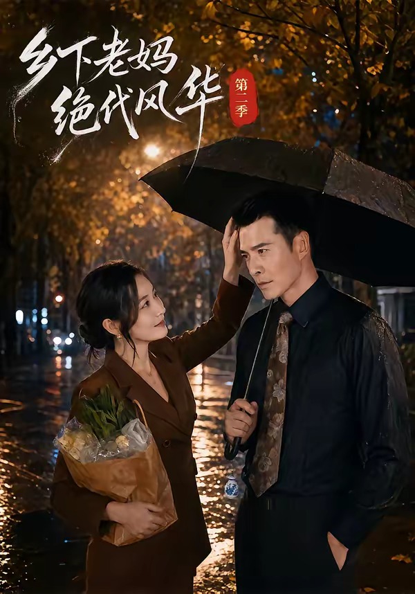 乡下老妈绝代风华第二季（80集）