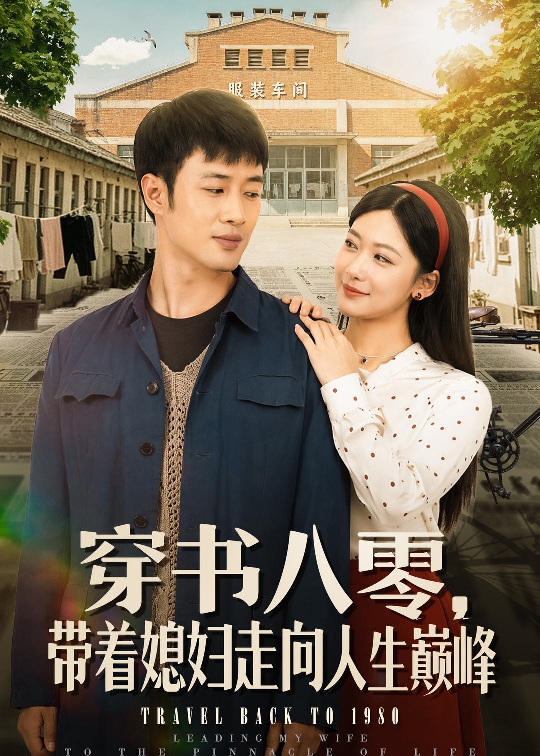 穿书八零，带着媳妇走向人生巅峰（80集）