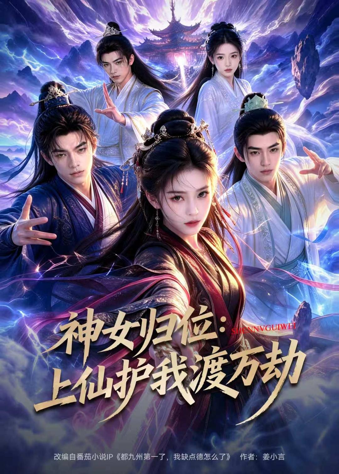 神女归位：上仙护我渡万劫（70集）AI短剧