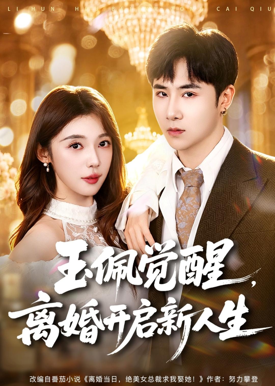 玉佩觉醒，离婚开启新人生（81集）