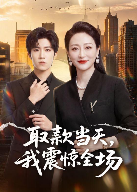 取款当天，我震惊全场（61集）
