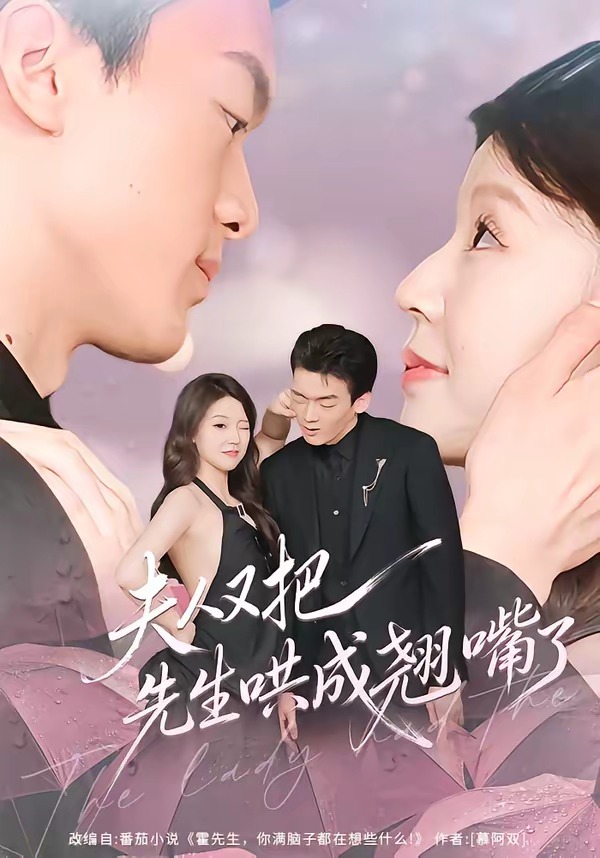 夫人又把先生哄成翘嘴了（60集）