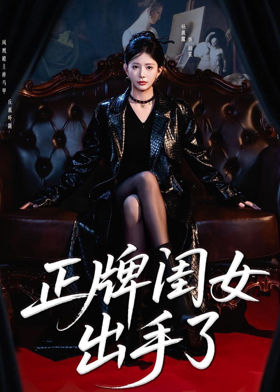 正牌闺女出手了（80集）