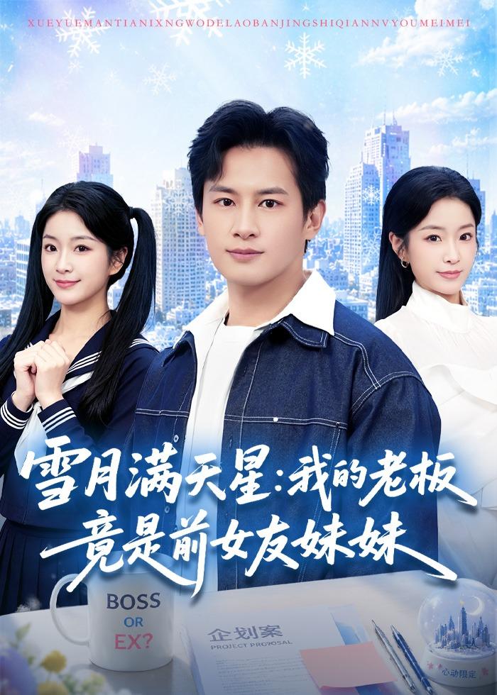 雪月满天星：我的老板竟是前女友妹妹（65集）