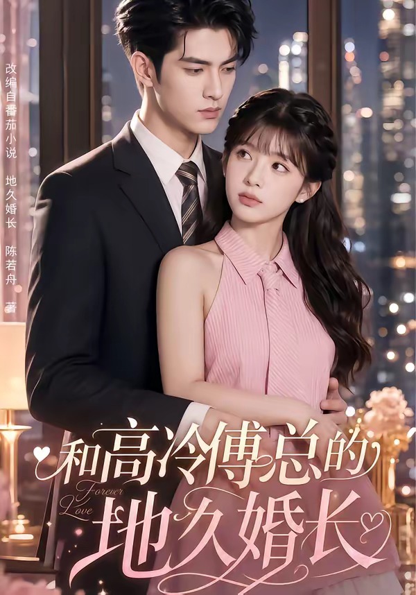 和高冷傅总的地久婚长（91集）