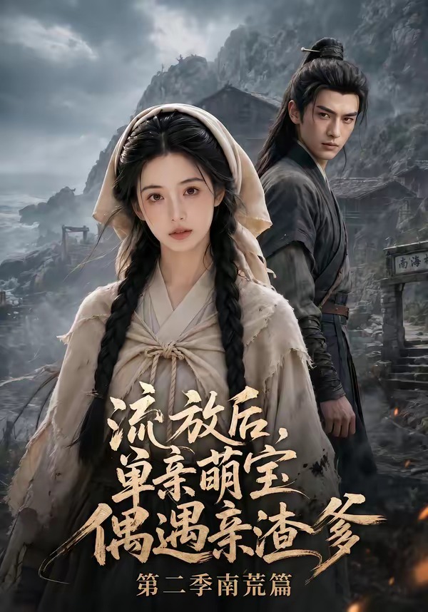 流放后，单亲萌宝偶遇亲渣爹第二季南荒篇（94集）