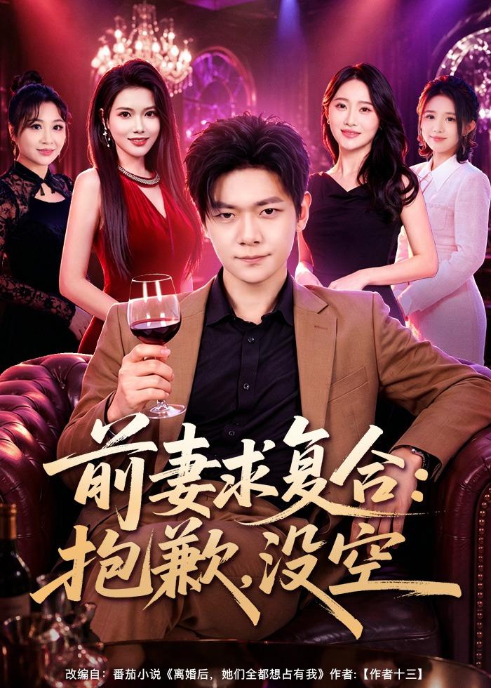 前妻要求复合：抱歉，没空（80集）