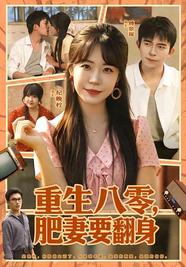 重生八零，肥妻要翻身（95集）