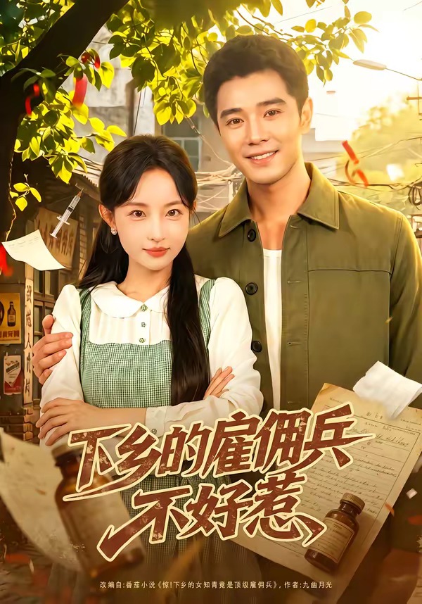 下乡的雇佣兵不好惹（80集）