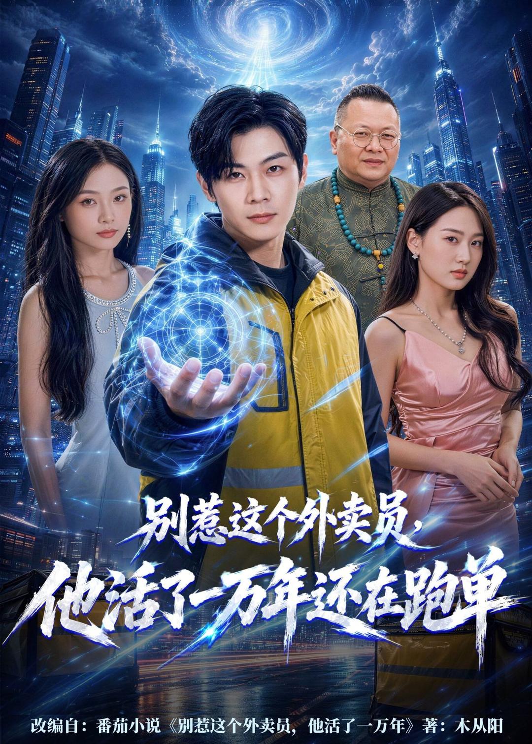 别惹这个外卖员，他活了一万年还在跑单（116集）